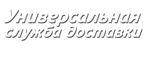 Универсальная служба доставки 375-01-08